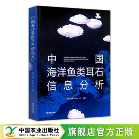 中国海洋鱼类耳石信息分析
