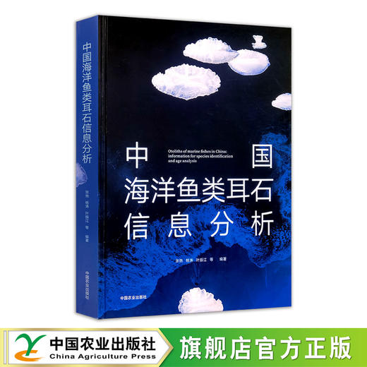 中国海洋鱼类耳石信息分析 商品图0