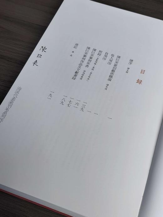 【特惠】《海派代表篆刻家系列作品集：陈巨来》，8开精装，作者: 诸文进 编；廉亮 主编，上海书画出版社，2019年一版一印，定价：600，售价：180 商品图4