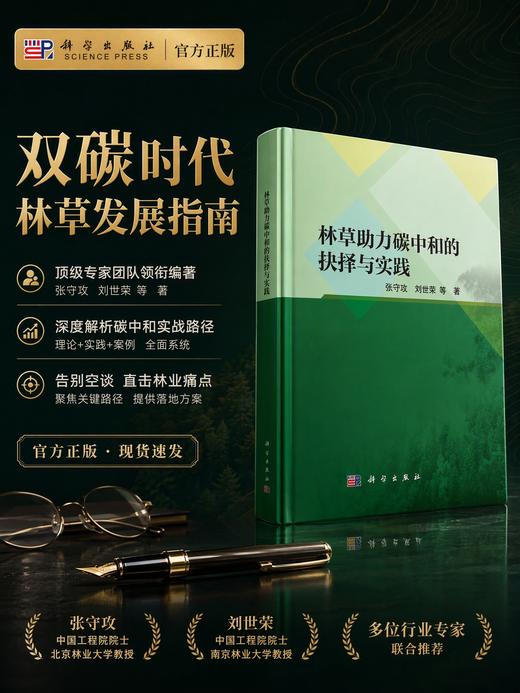 林草助力碳中和的抉择与实践 商品图0