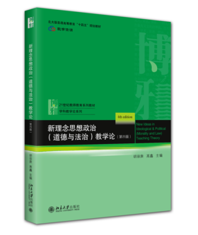 新理念思想政治（道德与法治）教学论（第四版） 胡田庚 高鑫 主编  北京大学出版社