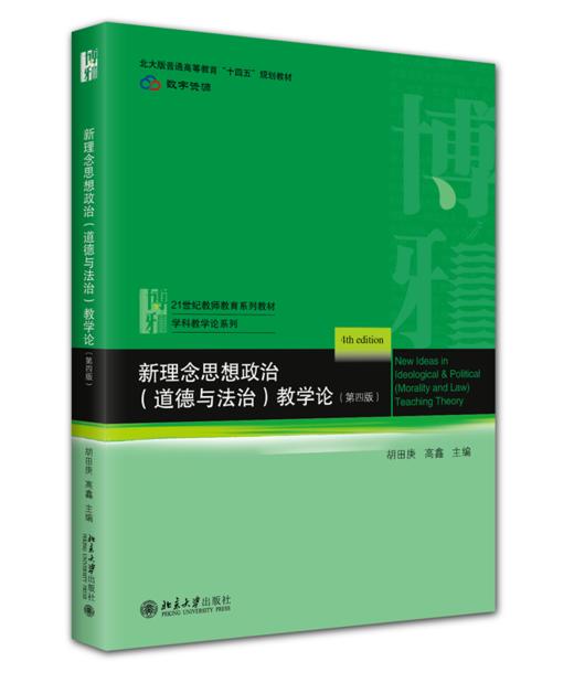 新理念思想政治（道德与法治）教学论（第四版） 胡田庚 高鑫 主编  北京大学出版社 商品图0