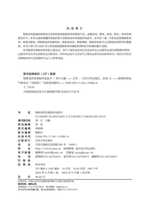 智能电网及智能用电技术 李升主编 高等院校电气类专业"互联网+"创新规划教材 北京大学出版社 商品图2