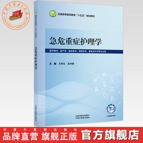 急危重症护理学 王明弘 孟利敏 主编 全国高等医药教育十五五规划教材 中国中医药出版社