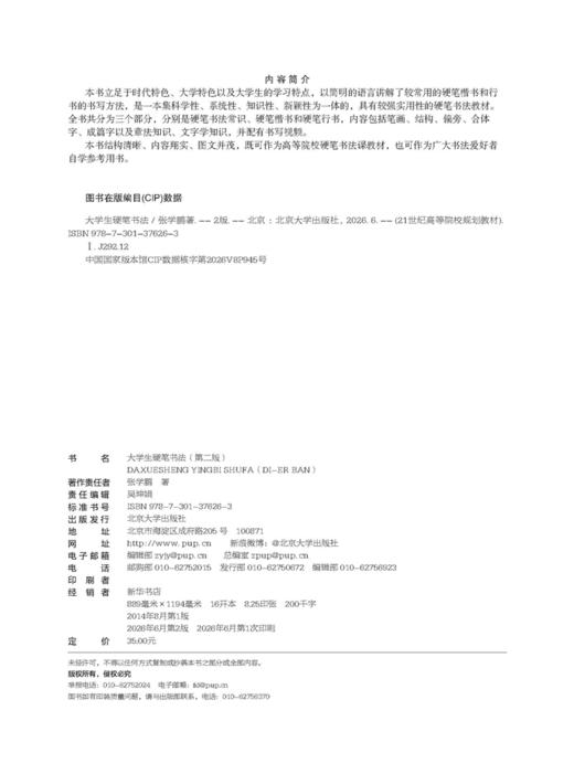 大学生硬笔书法（第二版） 张学鹏 主编  北京大学出版社 商品图2