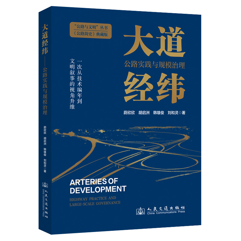 大道经纬——公路实践与规模治理