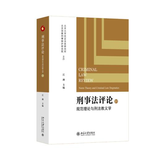 刑事法评论：规范理论与刑法教义学  江溯 主编  北京大学出版社 商品图0