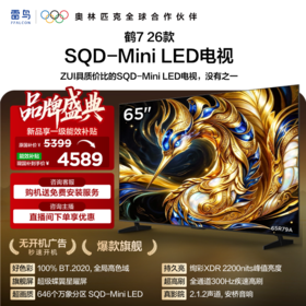 【FFALCON雷鸟】65鹤7 26款 65英寸 SQD-Mini LED 超级蝶翼星曜屏 平板电视65R79A