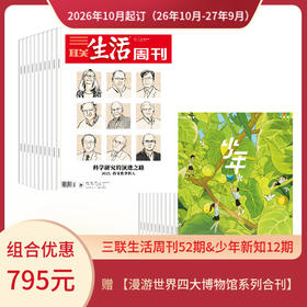 【组合订阅】《三联生活周刊》（周寄）+《少年新知》（2026.10月-2027.9月 ）年刊