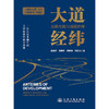 大道经纬——公路实践与规模治理 商品缩略图3