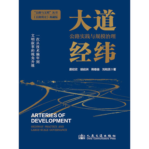 大道经纬——公路实践与规模治理 商品图3