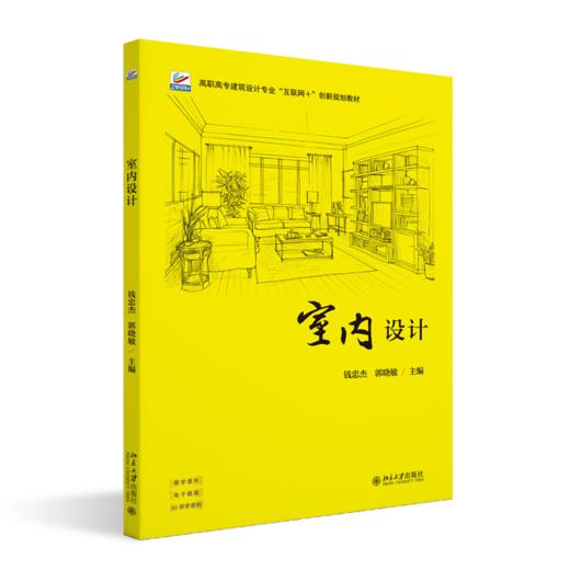 室内设计 高职高专建筑设计专业“互联网+”创新规划教材 钱忠杰 郭晓敏 主编  北京大学出版社 商品图0