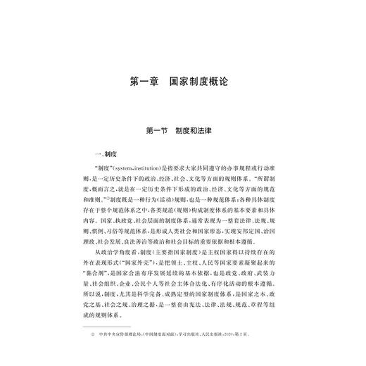 中国国家制度研究/“十四五”时期国家重点出版物出版专项规划项目/国家制度与国家治理现代化研究丛书/总主编 张文星/李林 著 商品图1
