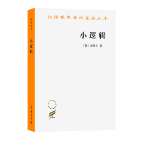 小逻辑(汉译名著本)