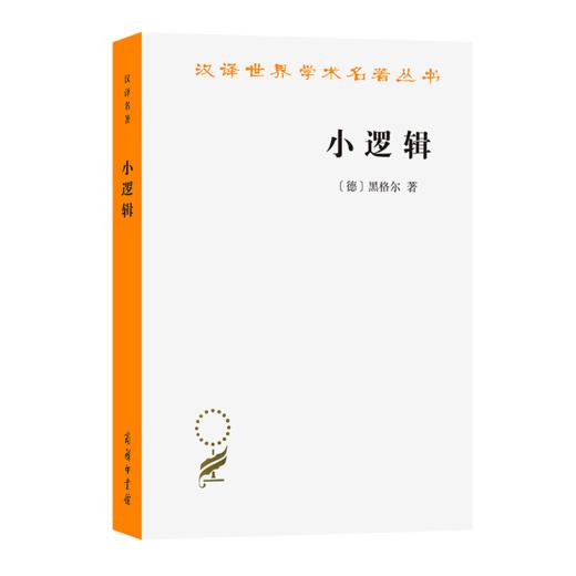 小逻辑(汉译名著本) 商品图0