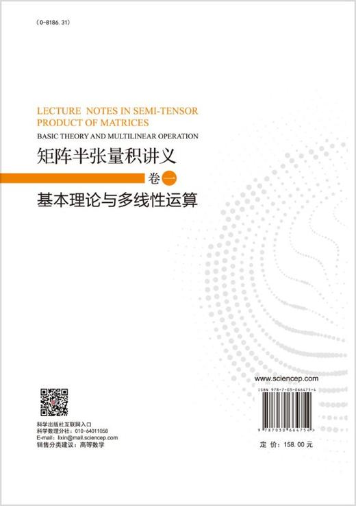 矩阵半张量积讲义  卷一：基本理论与多线性运算 商品图1