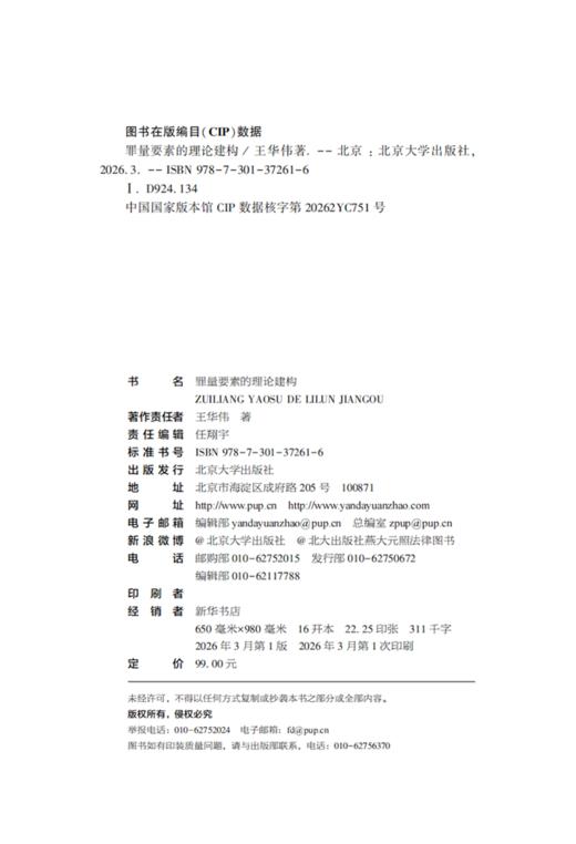 罪量要素的理论建构  王华伟 著  北京大学出版社 商品图2