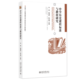 中学历史课程标准与教材研究  朱煜 姚锦祥 陈志刚 主编 中学历史课程标准与教材研究