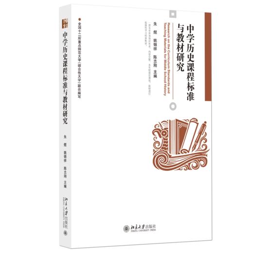 中学历史课程标准与教材研究  朱煜 姚锦祥 陈志刚 主编 中学历史课程标准与教材研究 商品图0