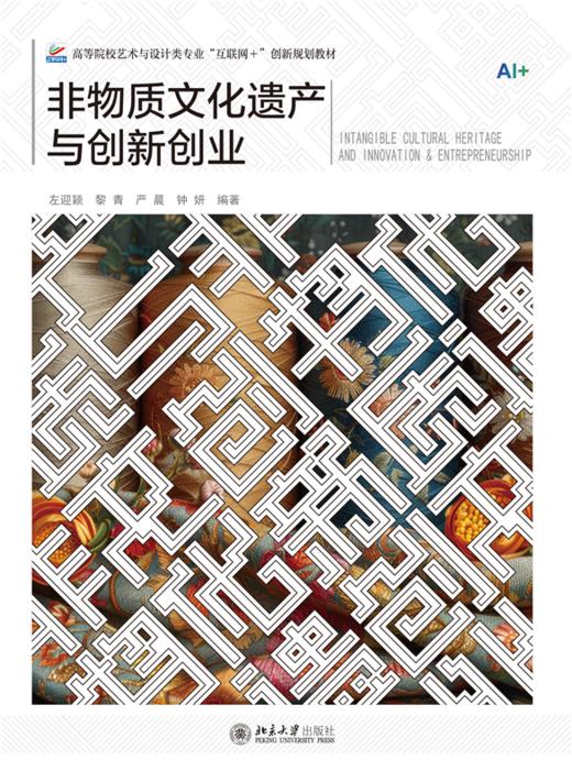 非物质文化遗产与创新创业 高等院校艺术与设计类专业"互联网+"创新规划教材  左迎颖 黎青 严晨 钟妍 编著   商品图1