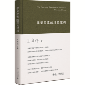 罪量要素的理论建构  王华伟 著  北京大学出版社