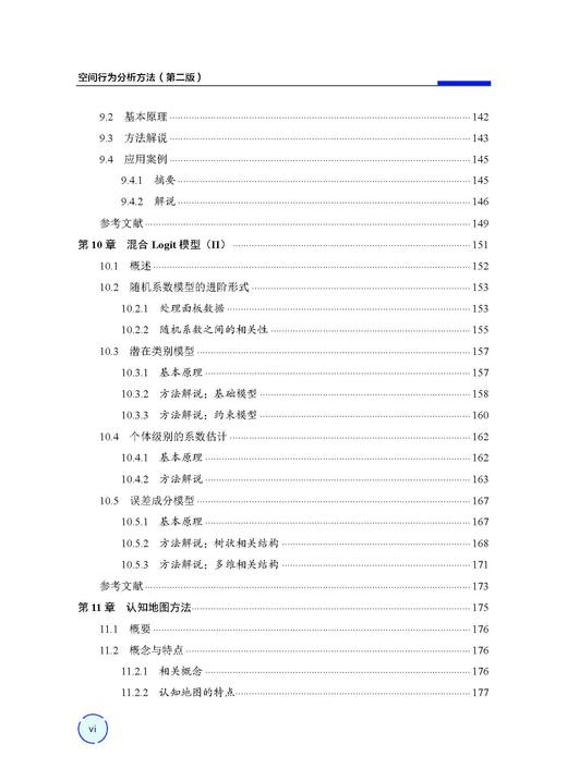 空间行为分析方法（第二版） 王德 9787030859129 商品图5