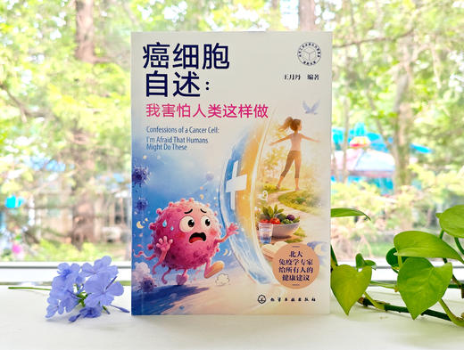 癌细胞自述：我害怕人类这样做 商品图2
