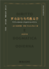 罗马法与当代教义学  埃米利奥·贝蒂（Emilio Betti） 著  唐波涛 译  商品缩略图1