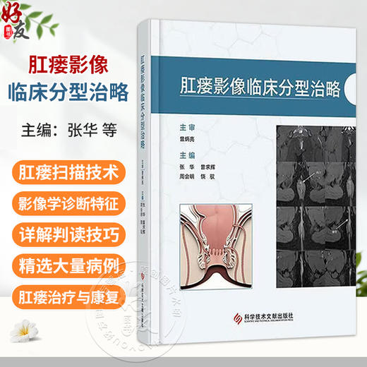 肛瘘影像临床分型治略 张华 曾求辉 周会明 饶驭 主编 肛瘘概论 肛瘘的分型及影像学诊断等 9787523529294 科学技术文献出版社 商品图0