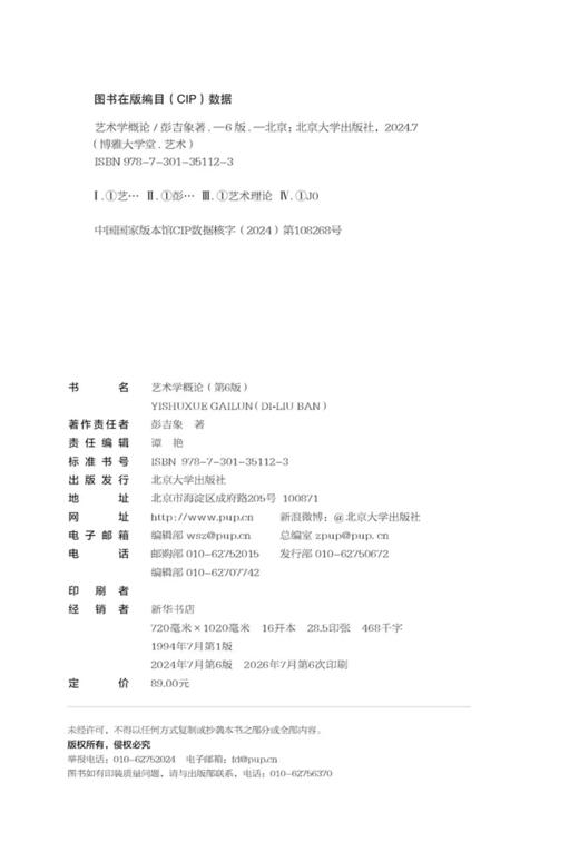 教材 艺术学概论（第6版） 彭吉象 著  北京大学出版社 商品图2