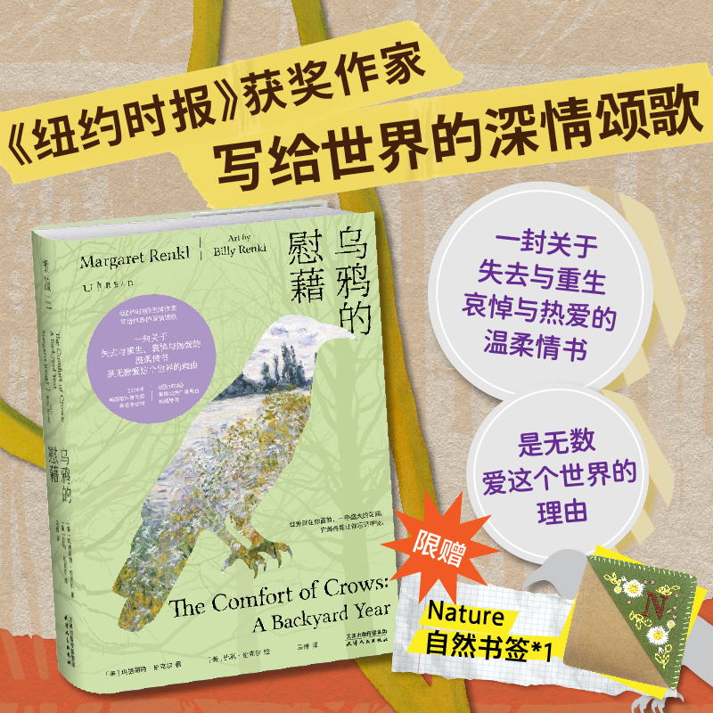 【限赠自然刺绣书签】乌鸦的慰藉（精装），2024年美国南方图书奖获奖作品，《纽约时报》王牌作家写给世界的深情颂歌，一封关于失去与重生、哀悼与热爱的温柔情书。