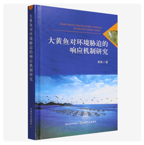 大黄鱼对环境胁迫的响应机制研究