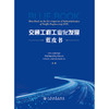 交通工程工业化发展蓝皮书 商品缩略图3