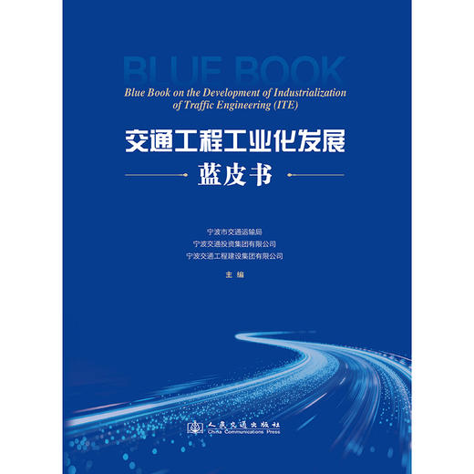 交通工程工业化发展蓝皮书 商品图3