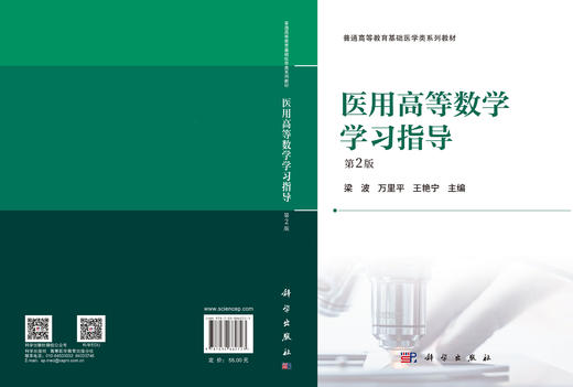 医用高等数学学习指导（第2版） 梁波 万里平 王艳宁 9787030862723 商品图3