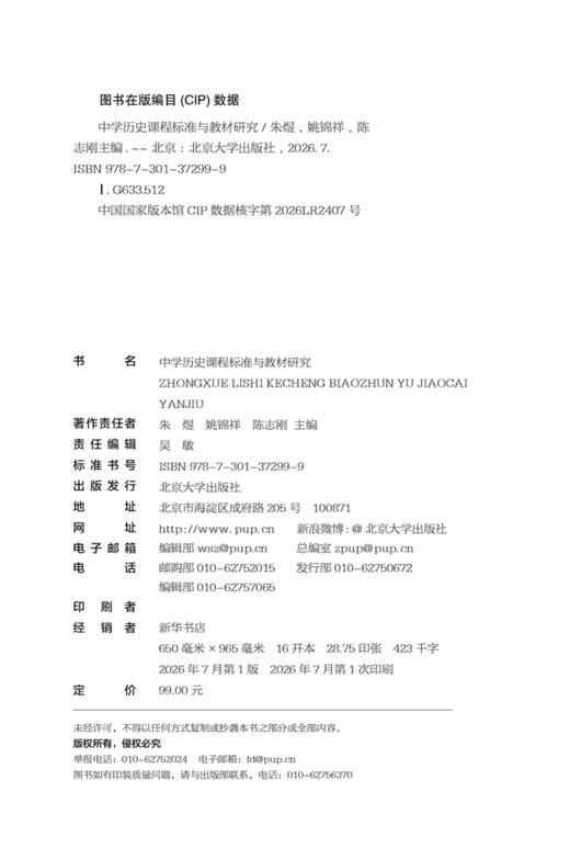 中学历史课程标准与教材研究  朱煜 姚锦祥 陈志刚 主编 中学历史课程标准与教材研究 商品图2