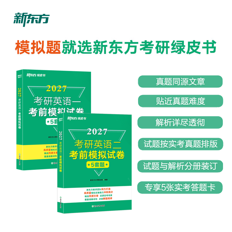 【新东方】2027考研英语一/二考前模拟试卷