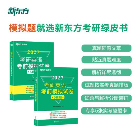 【新东方】2027考研英语一/二考前模拟试卷 商品图0
