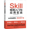 Skill 极简入门与应用实战 商品缩略图0