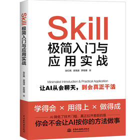 Skill 极简入门与应用实战