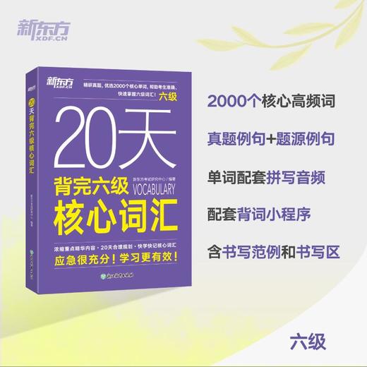 【新东方】20天背完六级核心词汇 商品图1