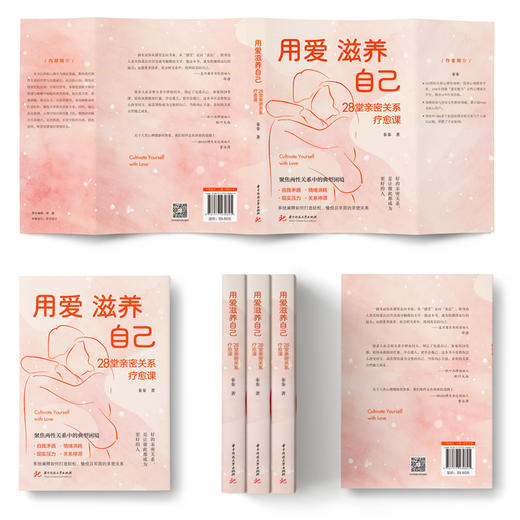 用爱滋养自己：28堂亲密关系疗愈课  9787577230825  华中科技出版社 商品图4