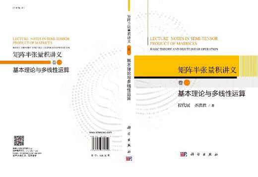 矩阵半张量积讲义  卷一：基本理论与多线性运算 商品图3