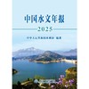 中国水文年报2025 商品缩略图0