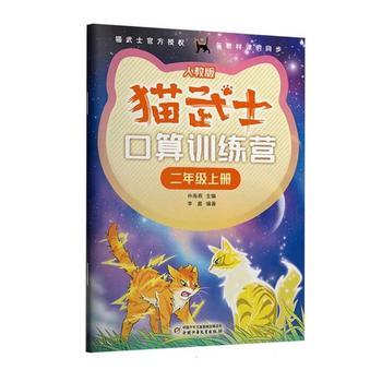 猫武士口算训练营上下册一人教版（四册）（1-4年级适读） 商品图7