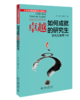 如何成就卓越的研究生：研究生教育十讲  张银 杜晨光 著   北京大学出版社 商品缩略图0