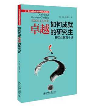 如何成就卓越的研究生：研究生教育十讲  张银 杜晨光 著   北京大学出版社