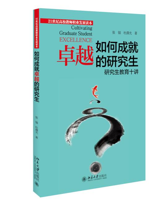如何成就卓越的研究生：研究生教育十讲  张银 杜晨光 著   北京大学出版社 商品图0