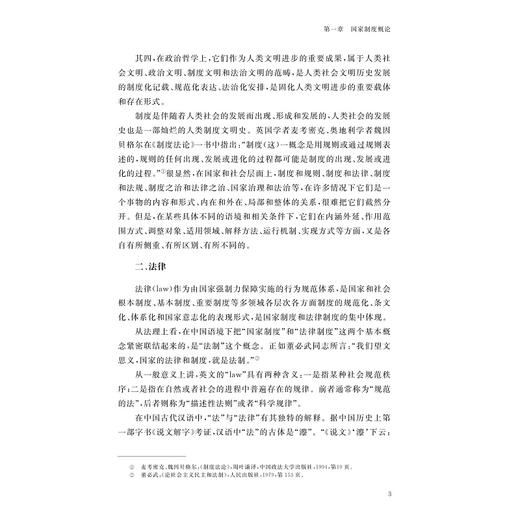 中国国家制度研究/“十四五”时期国家重点出版物出版专项规划项目/国家制度与国家治理现代化研究丛书/总主编 张文星/李林 著 商品图3