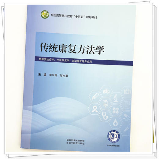 传统康复方法学 宰风雷 邹来勇 主编 全国高等医药教育十五五规划教材 中国中医药出版社 商品图3